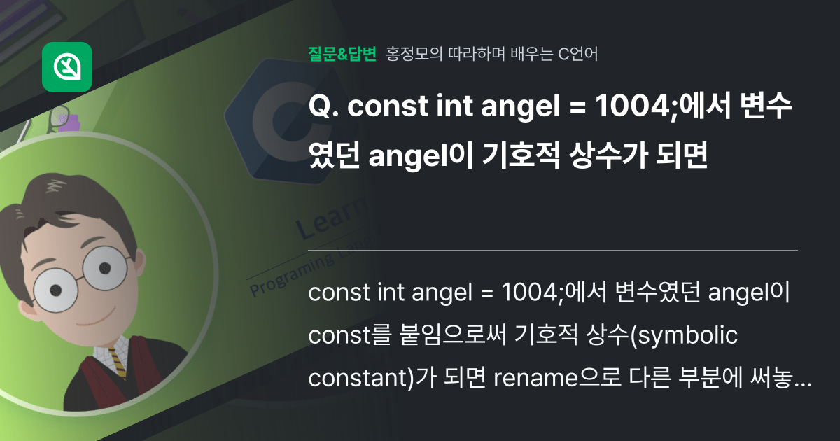 const int angel = 1004;에서 변수였던 angel... - 인프런 | 커뮤니티 질문&답변