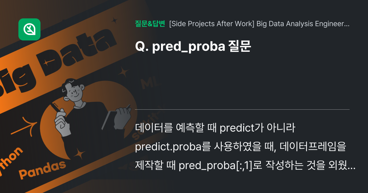 pred_proba 질문 - 인프런 | 커뮤니티 질문&답변