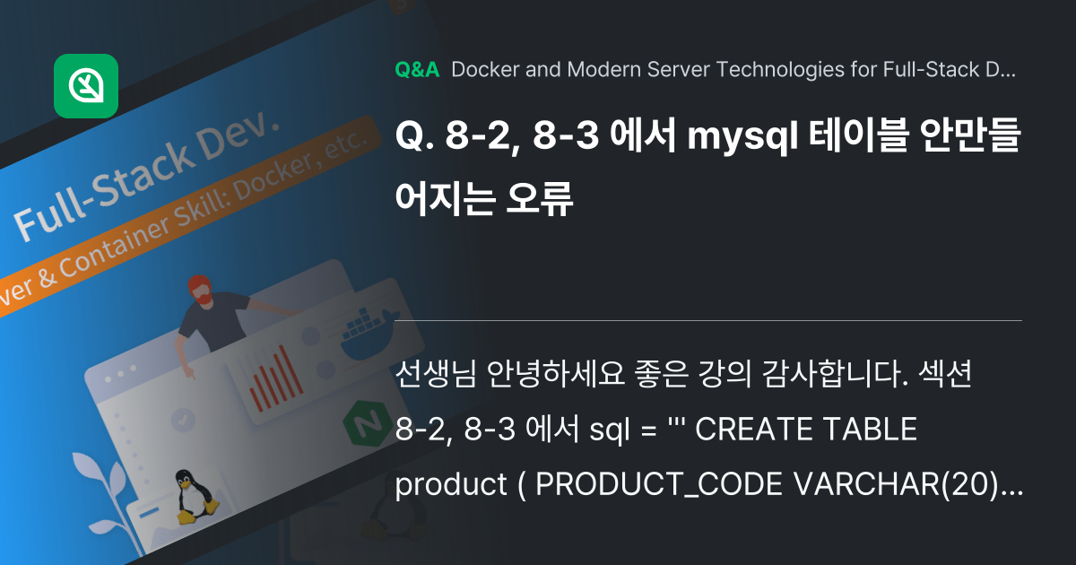 8-2, 8-3 에서 mysql 테이블 안만들어지는... - Inflearn | Community Q&A