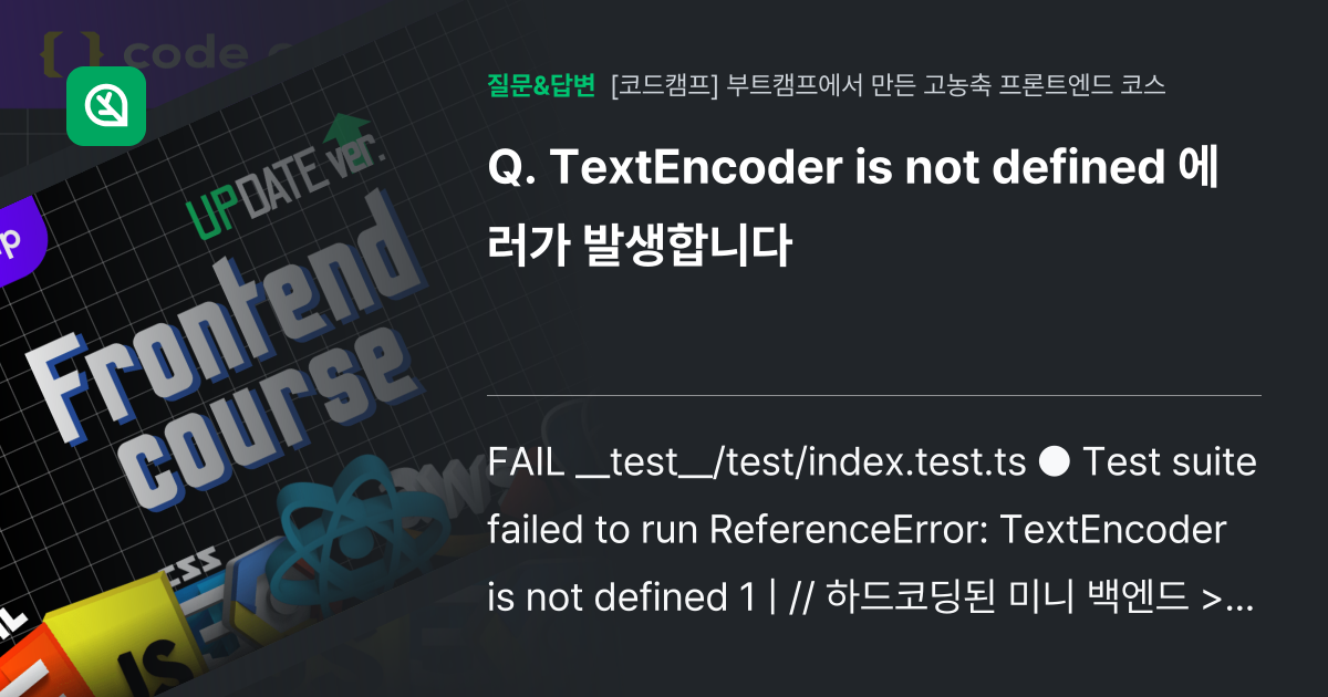 TextEncoder is not defined 에러가 발생합니다 - 인프런 | 커뮤니티 질문&답변