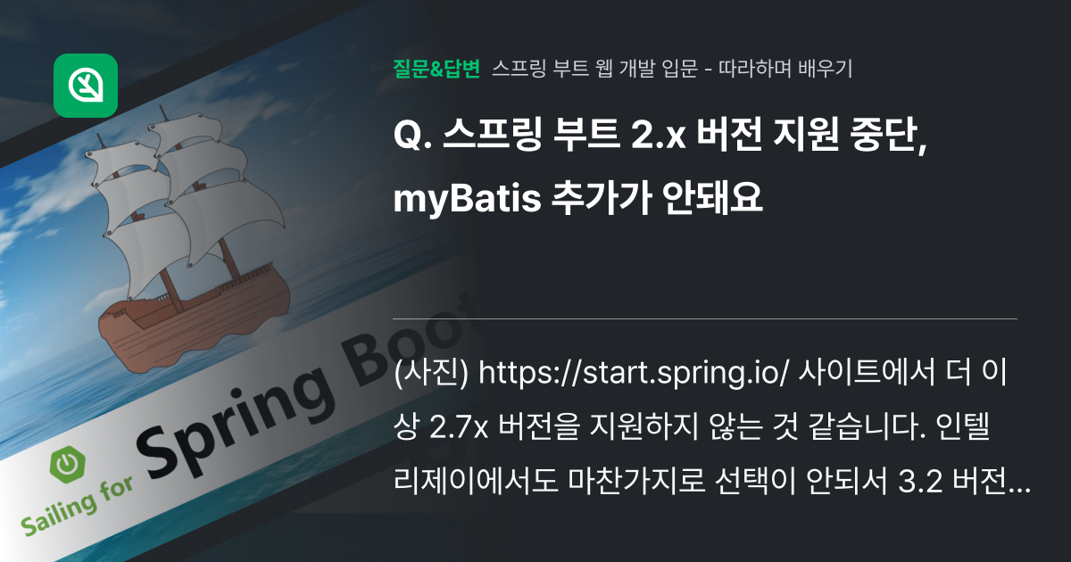 스프링 부트 2.x 버전 지원 중단, myBatis 추가가 안돼요 - 인프런 | 커뮤니티 질문&답변