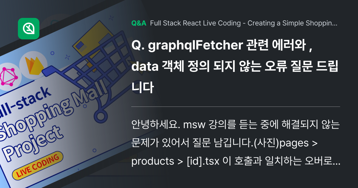 graphqlFetcher 관련 에러와 , data... - Inflearn | Community Q&A
