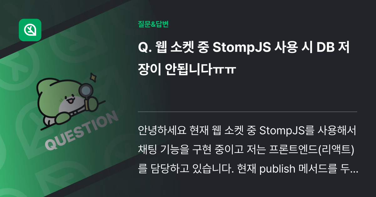 웹 소켓 중 StompJS 사용 시 DB 저장이 안됩니다ㅠㅠ - 인프런 | 커뮤니티 질문&답변