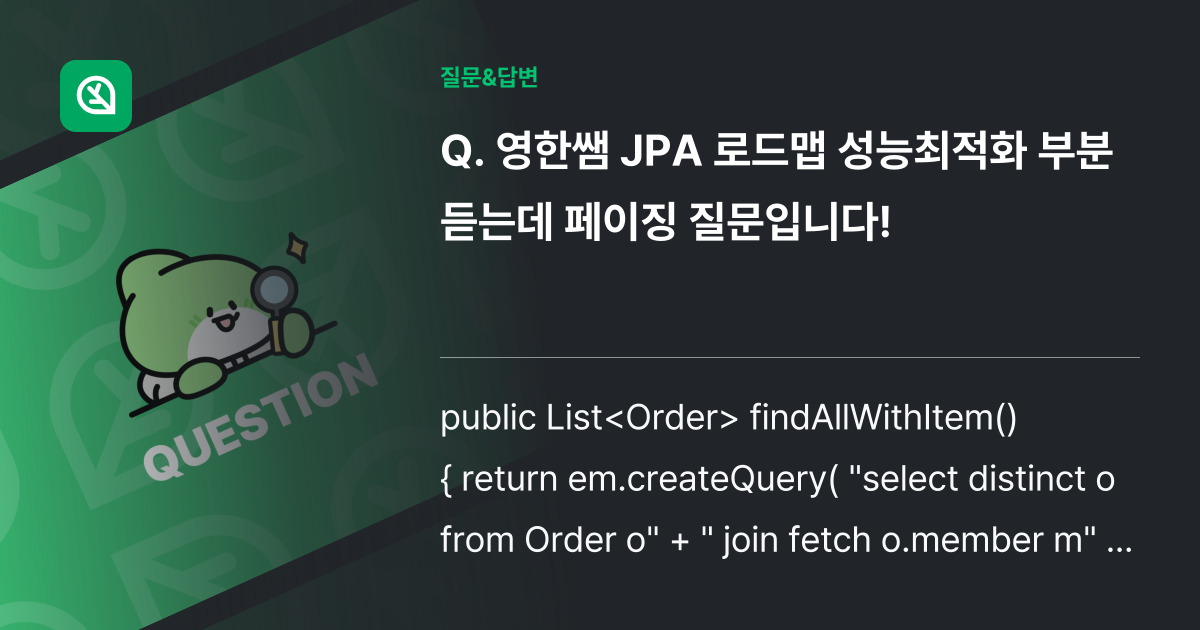 영한쌤 JPA 로드맵 성능최적화 부분 듣는데 페이징 질문입니다! - 인프런 | 커뮤니티 질문&답변