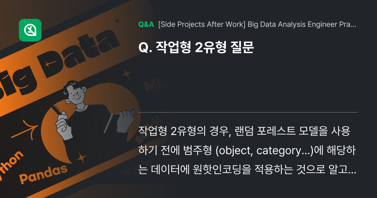 작업형 2유형 질문 - Inflearn | Community Q&A