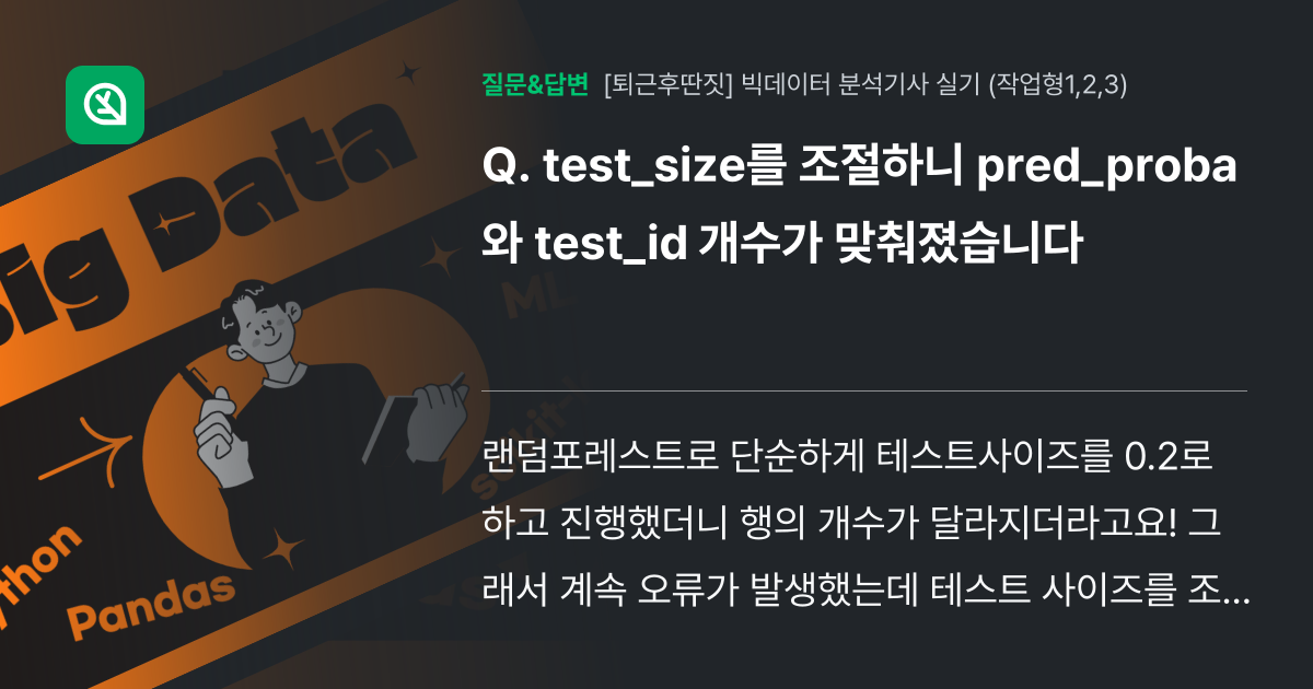 test_size를 조절하니 pred_proba와 test_id ... - 인프런 | 커뮤니티 질문&답변