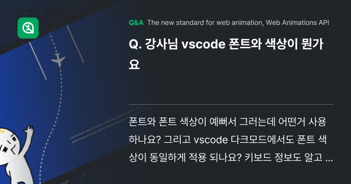 강사님 vscode 폰트와 색상이 뭔가요 - Inflearn | Community Q&A