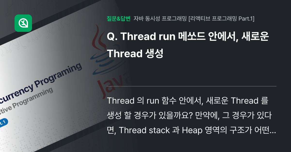 Thread run 메쏘드 안에서, 새로운 Thread 생성 - 인프런 | 커뮤니티 질문&답변