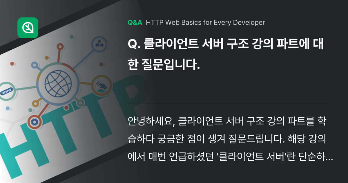클라이언트 서버 구조 강의 파트에 대한 질문입니다. - Inflearn | Community Q&A