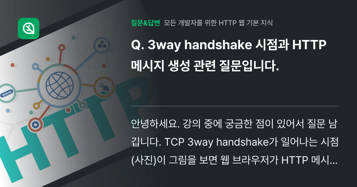3way handshake 시점과 HTTP 메시지 생성 관련 질문... - 인프런 | 커뮤니티 질문&답변