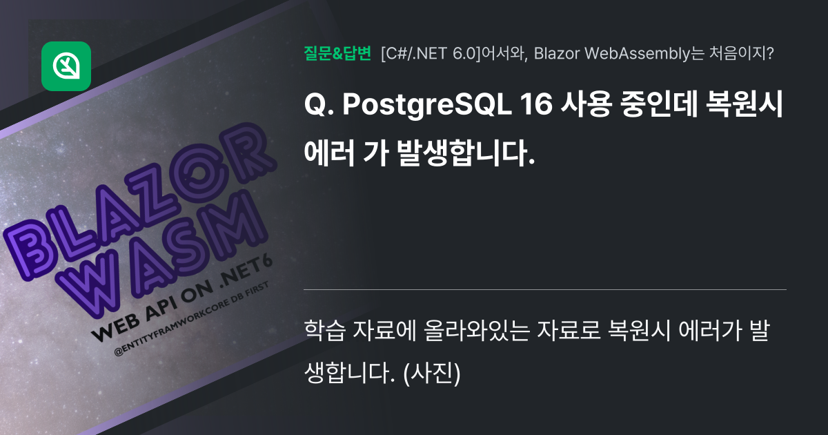 PostgreSQL 16 사용 중인데 복원시 에러 가 발생합니다. - 인프런 | 커뮤니티 질문&답변