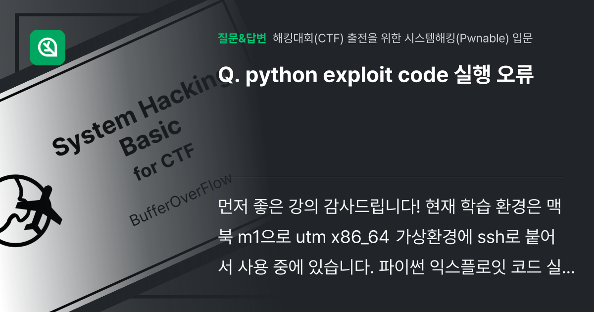 python exploit code 실행 오류 - 인프런 | 커뮤니티 질문&답변