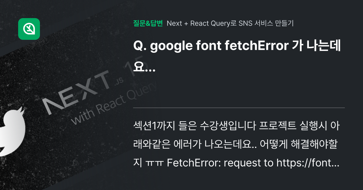 google font fetchError 가 나는데요... - 인프런 | 커뮤니티 질문&답변