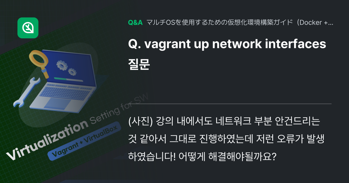vagrant up network interfaces ... - Inflearn | コミュニティ Q&A