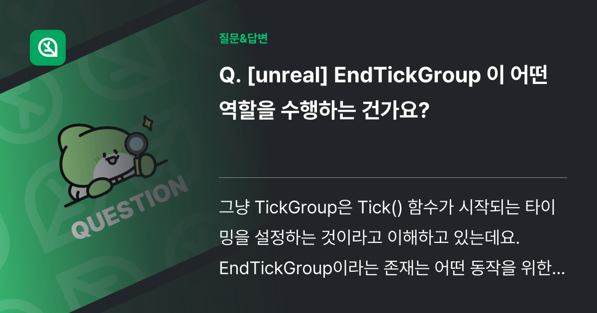 [unreal] EndTickGroup 이 어떤 역할을 수행하는 ... - 인프런 | 커뮤니티 질문&답변