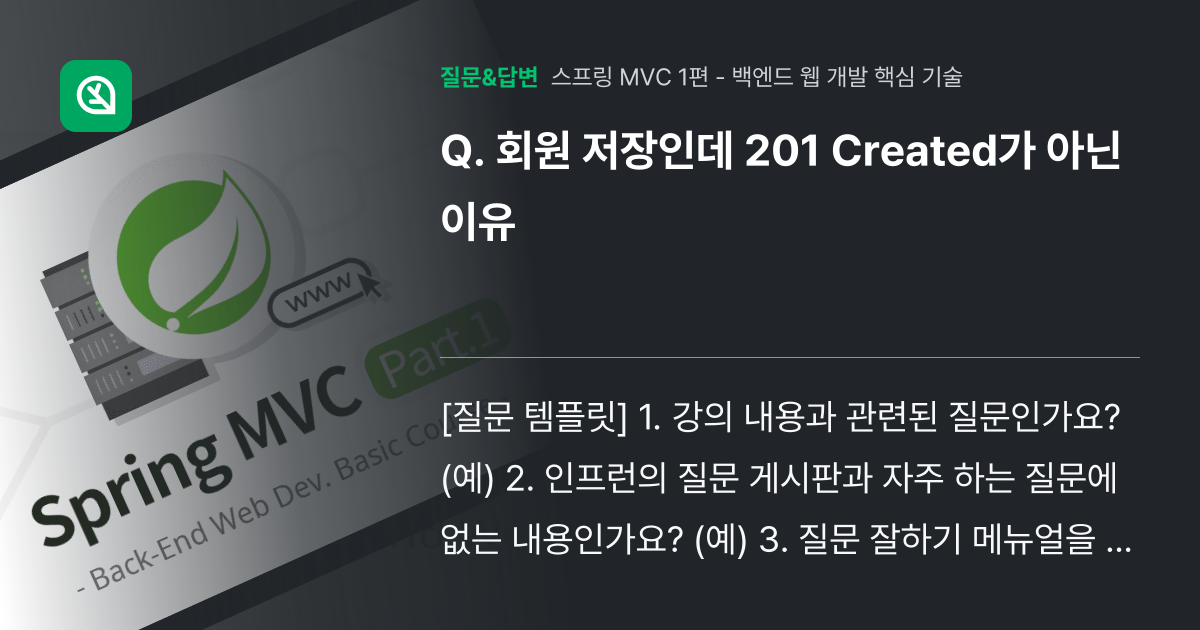 회원 저장인데 201 Created가 아닌 이유 - 인프런 | 커뮤니티 질문&답변