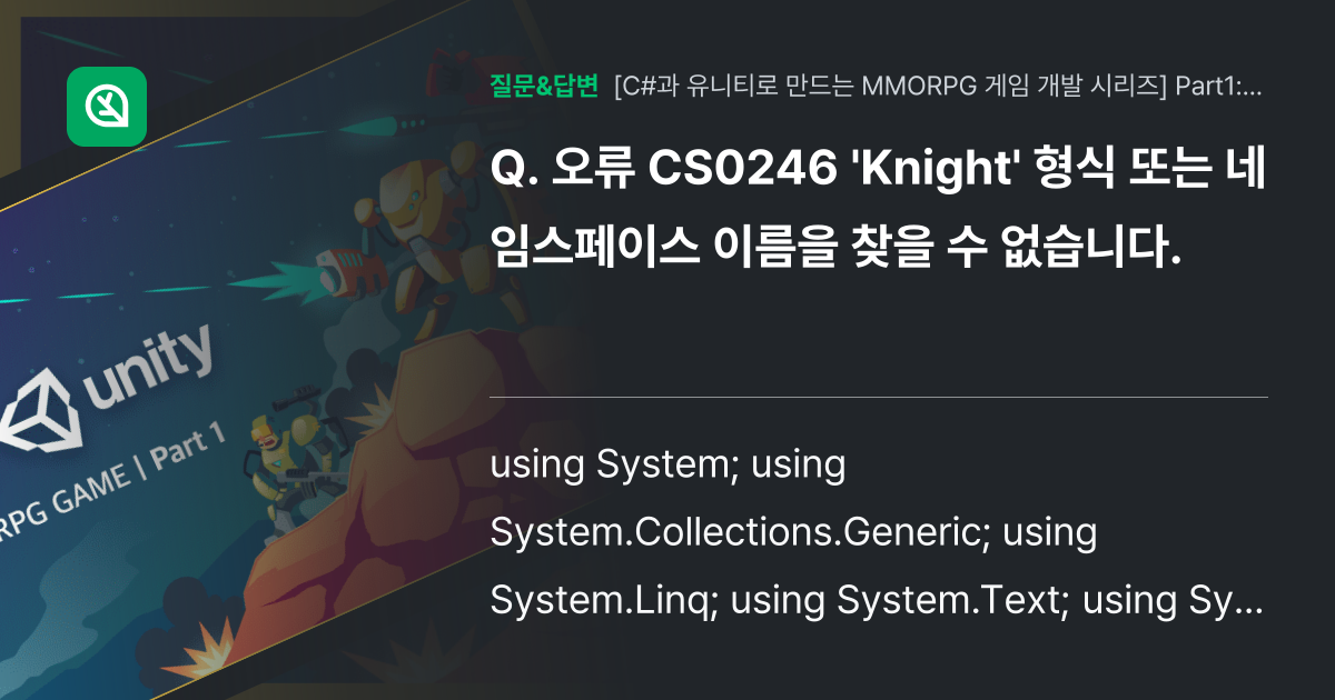 오류 CS0246 'Knight' 형식 또는 네임스페이스 이름을 ... - 인프런 | 커뮤니티 질문&답변