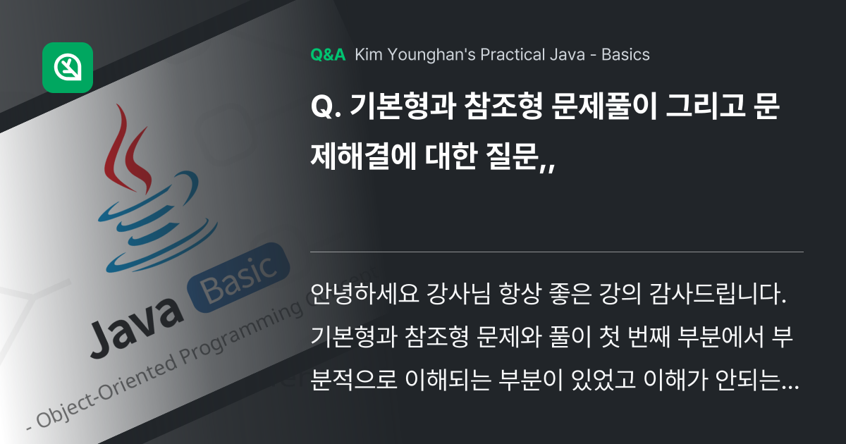 기본형과 참조형 문제풀이 그리고 문제해결에 대한 질... - Inflearn | Community Q&A