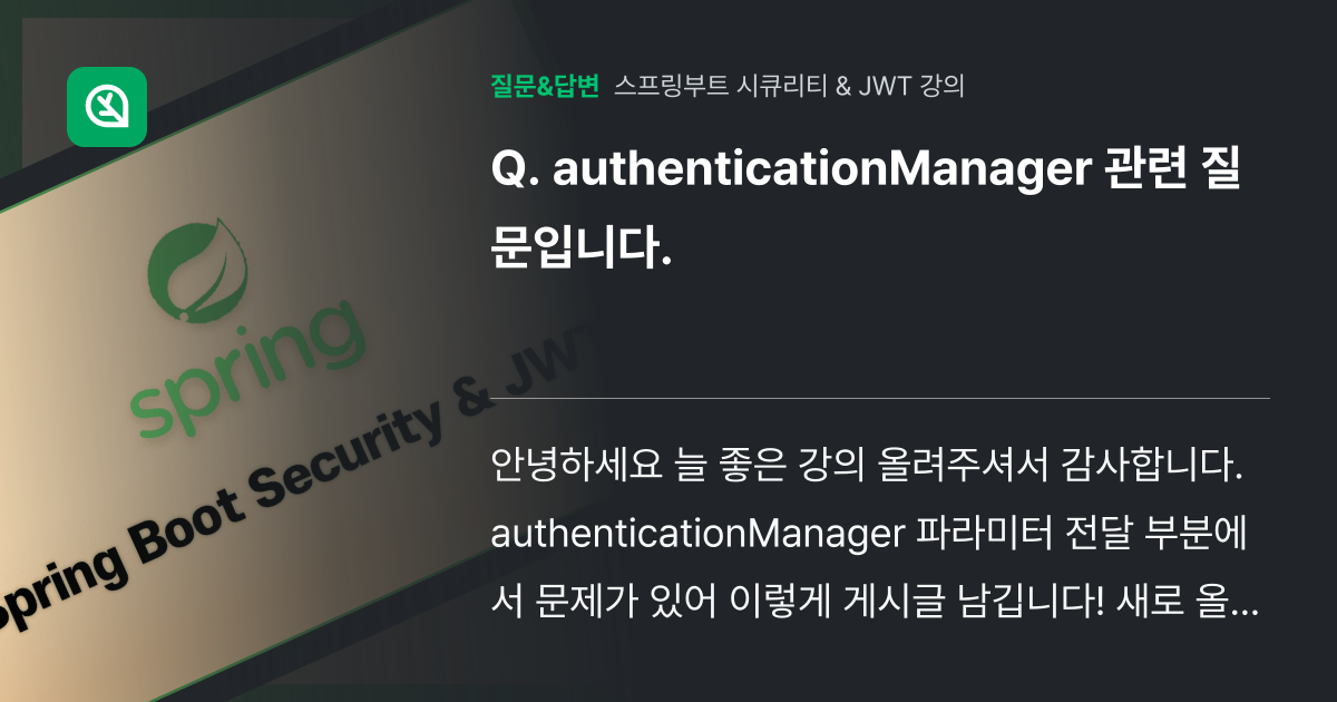 authenticationManager 관련 질문입니다. - 인프런 | 커뮤니티 질문&답변