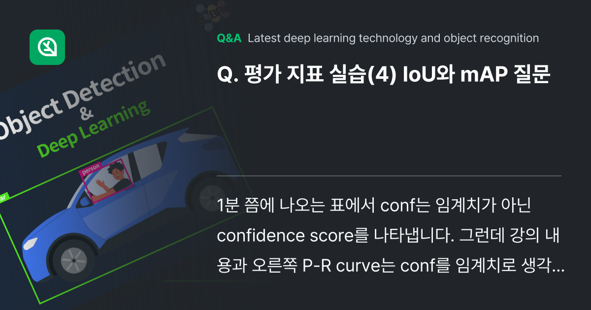 평가 지표 실습(4) IoU와 mAP 질문 - Inflearn | Community Q&A