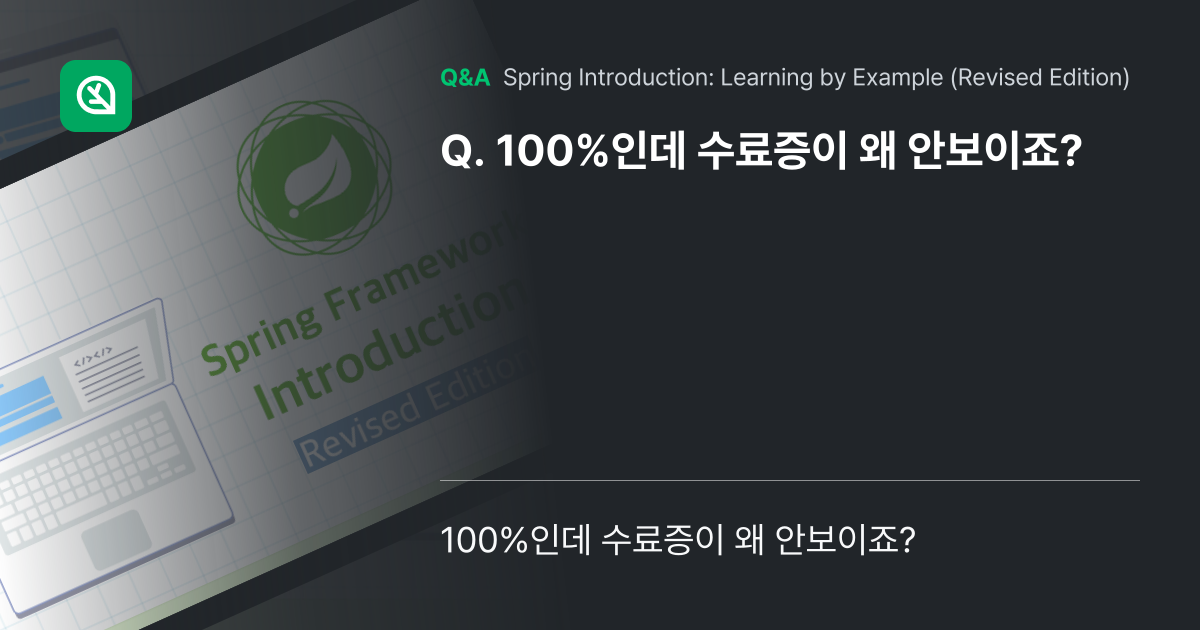 100%인데 수료증이 왜 안보이죠? - Inflearn | Community Q&A