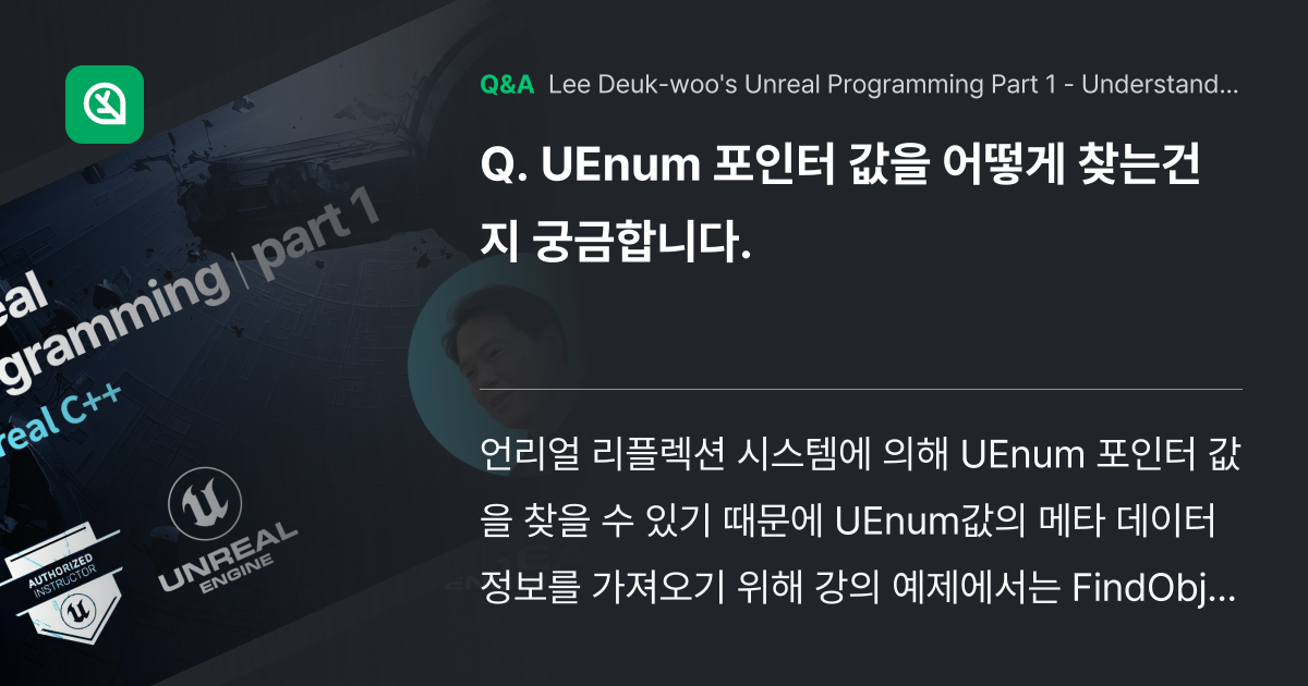 UEnum 포인터 값을 어떻게 찾는건지 궁금합니다. - Inflearn | Community Q&A