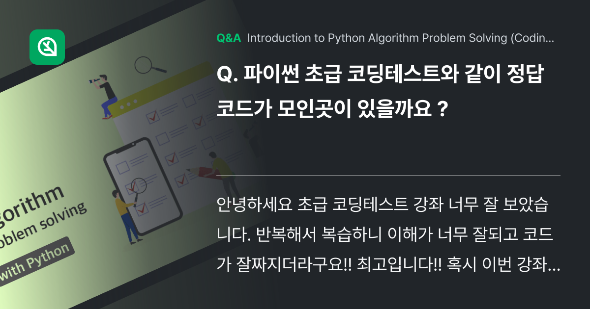파이썬 초급 코딩테스트와 같이 정답코드가 모인곳이 ... - Inflearn | Community Q&A