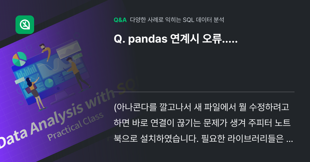 pandas 연계시 오류..... - 인프런 | 커뮤니티 질문&답변