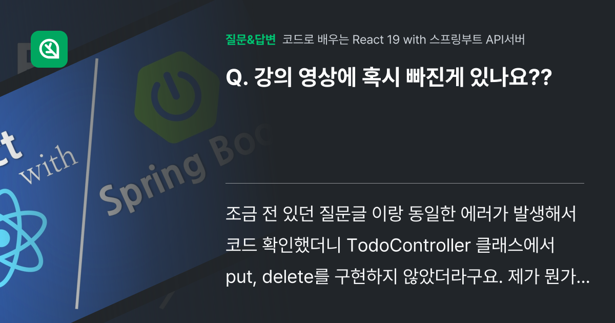 강의 영상에 혹시 빠진게 있나요?? - 인프런 | 커뮤니티 질문&답변