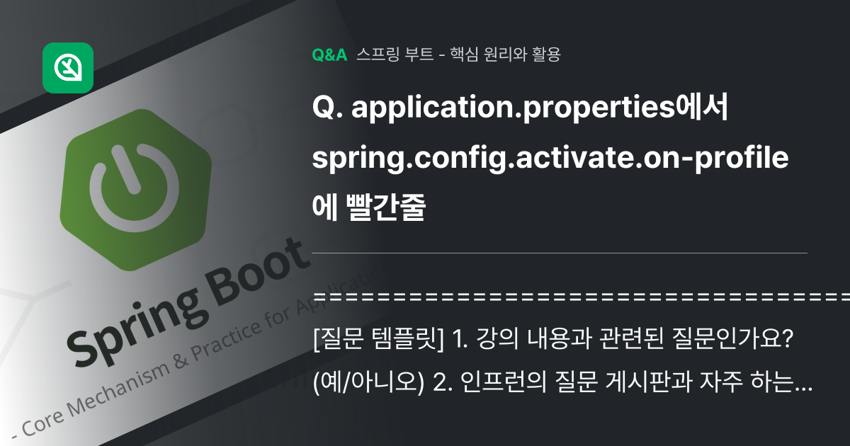 application.properties에서 spring.conf... - 인프런 | 커뮤니티 질문&답변