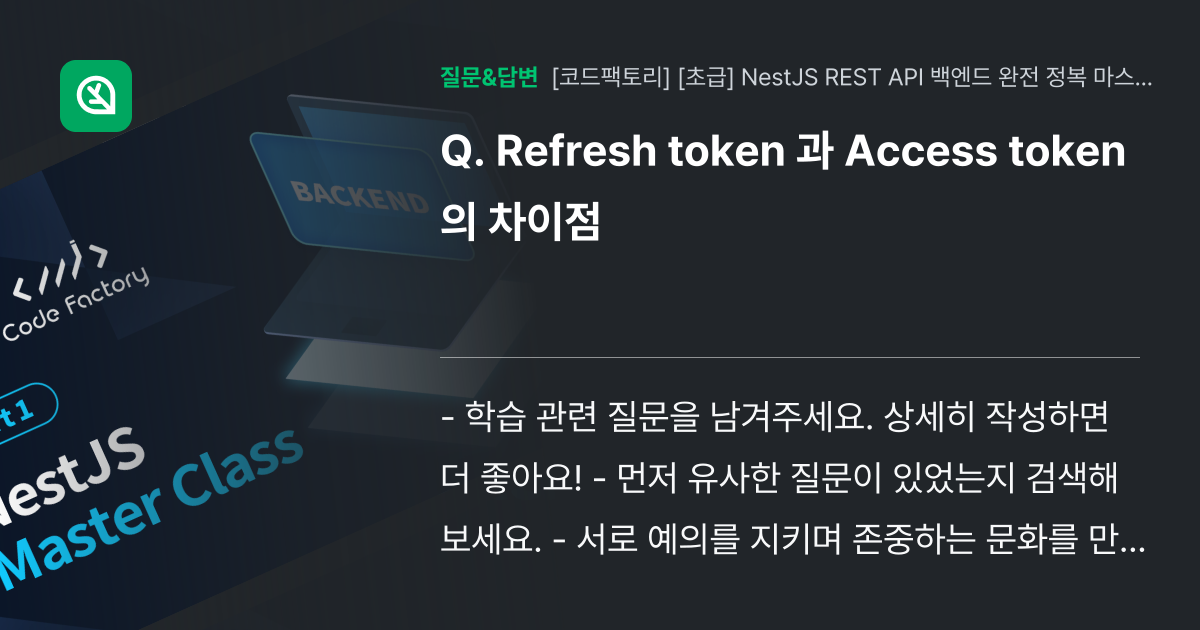 Refresh token 과 Access token 의 차이점 - 인프런 | 커뮤니티 질문&답변
