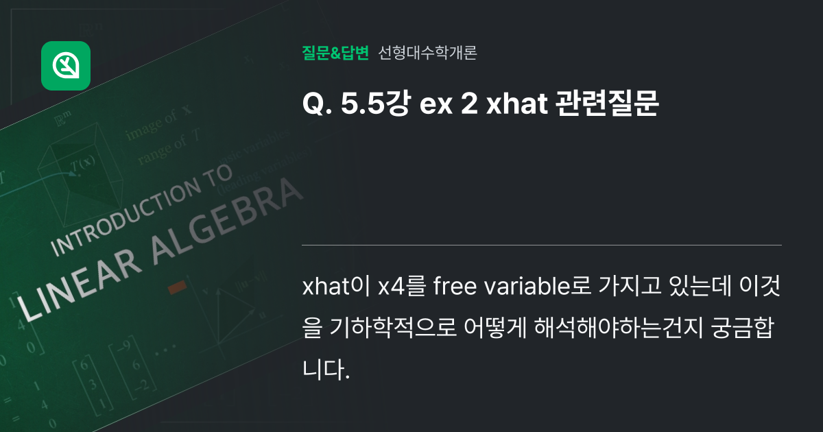 5.5강 ex 2 xhat 관련질문 - 인프런 | 커뮤니티 질문&답변