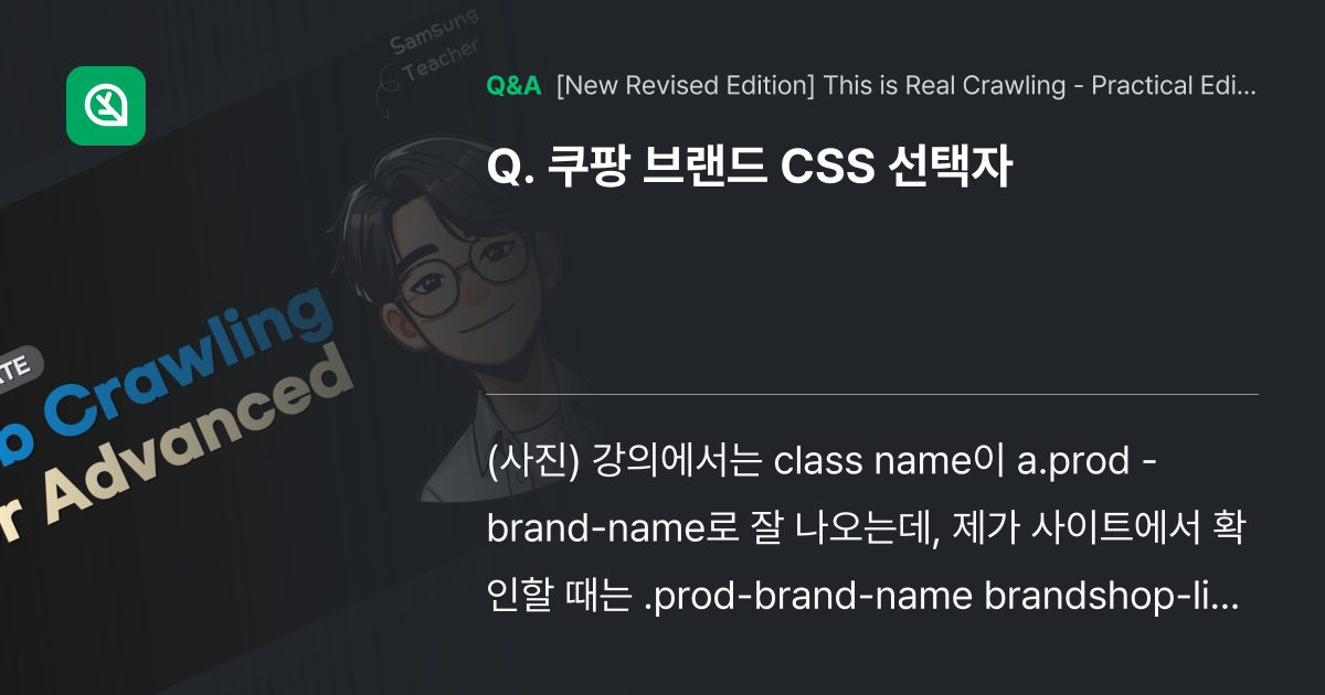 쿠팡 브랜드 CSS 선택자 - Inflearn | Community Q&A