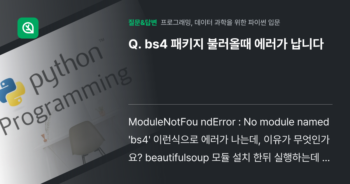 bs4 패키지 불러올때 에러가 납니다 - 인프런 | 커뮤니티 질문&답변