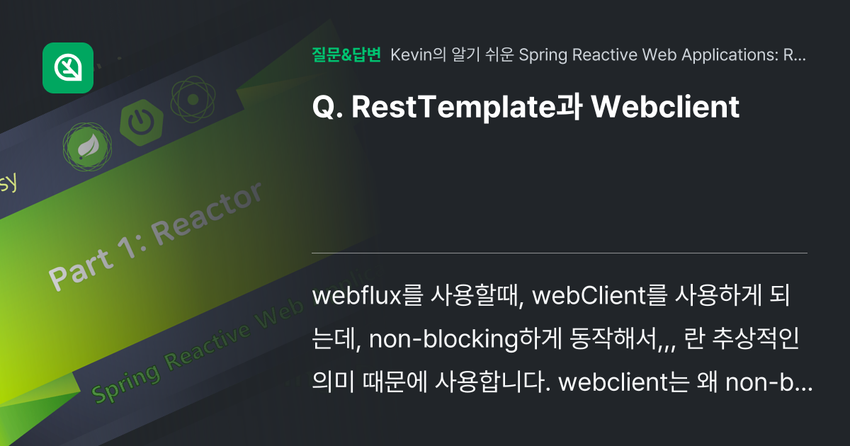 RestTemplate과 Webclient - 인프런 | 커뮤니티 질문&답변
