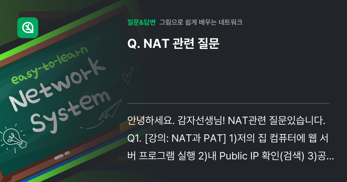 NAT 관련 질문 - 인프런 | 커뮤니티 질문&답변