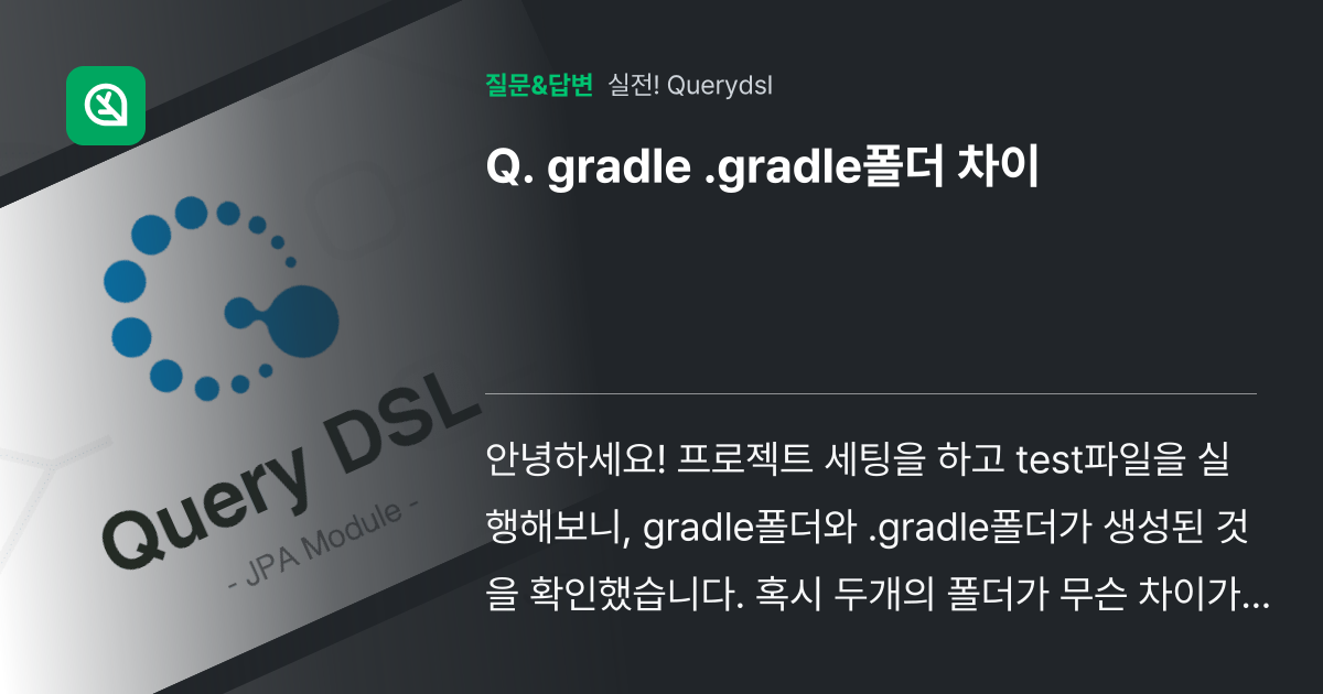 gradle .gradle폴더 차이 - 인프런 | 커뮤니티 질문&답변
