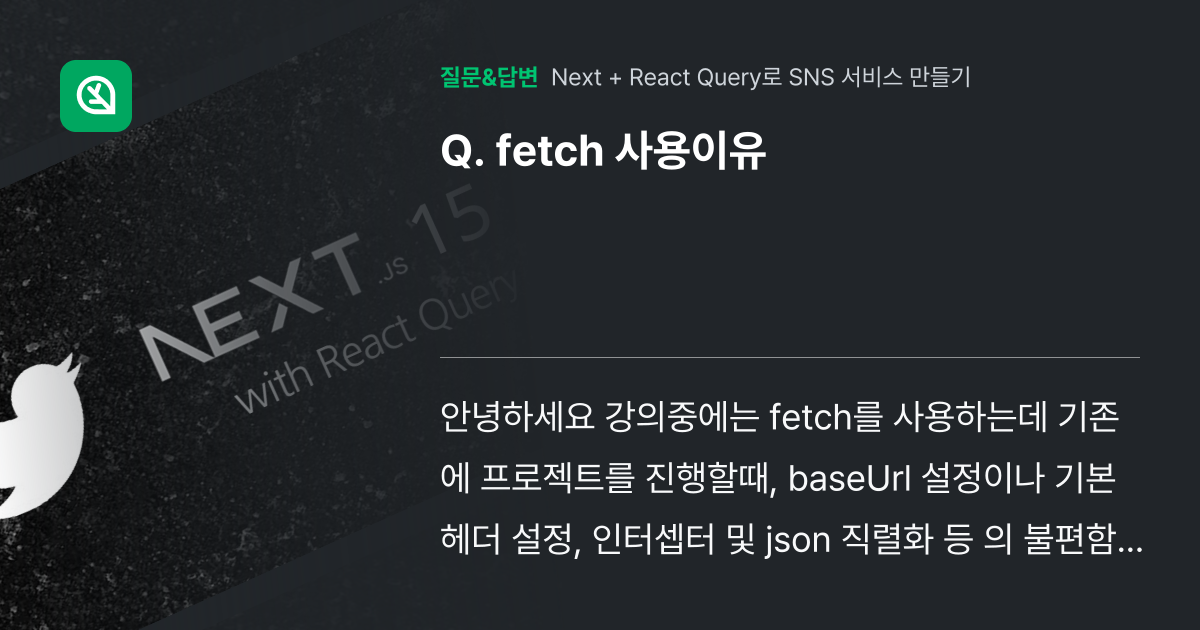fetch 사용이유 - 인프런 | 커뮤니티 질문&답변