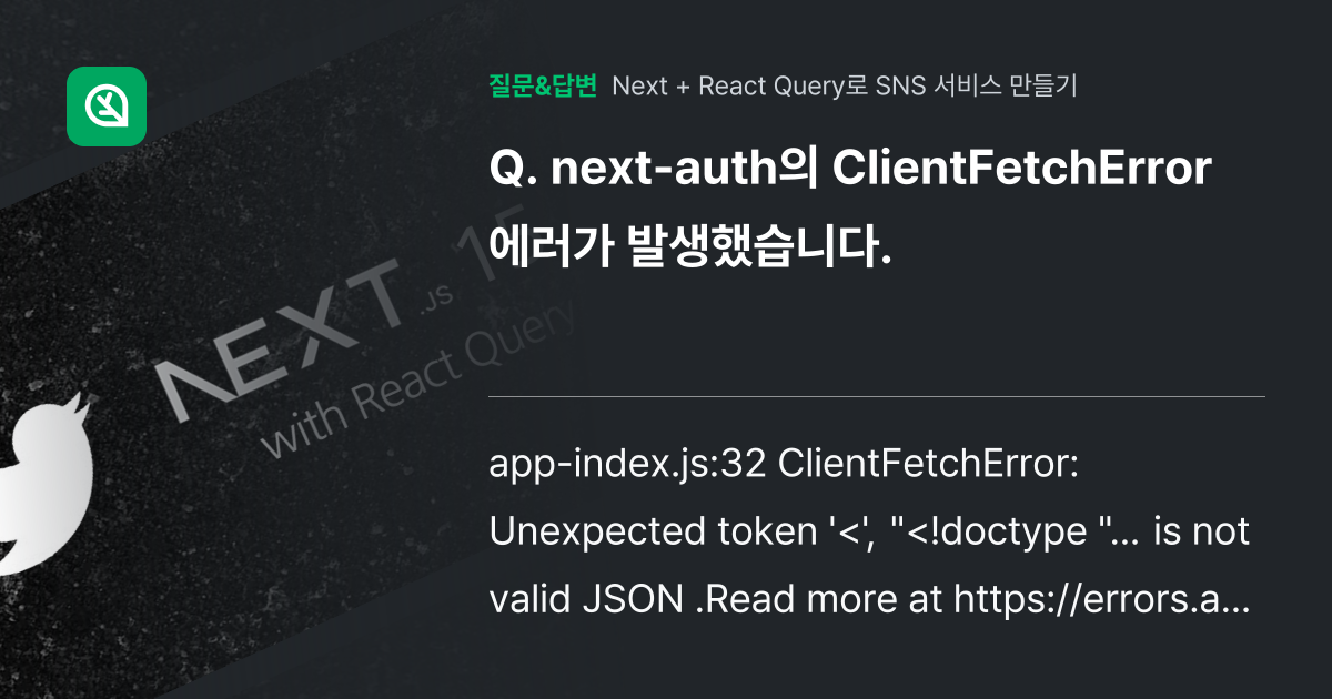 next-auth의 ClientFetchError 에러가 발생했습... - 인프런 | 커뮤니티 질문&답변