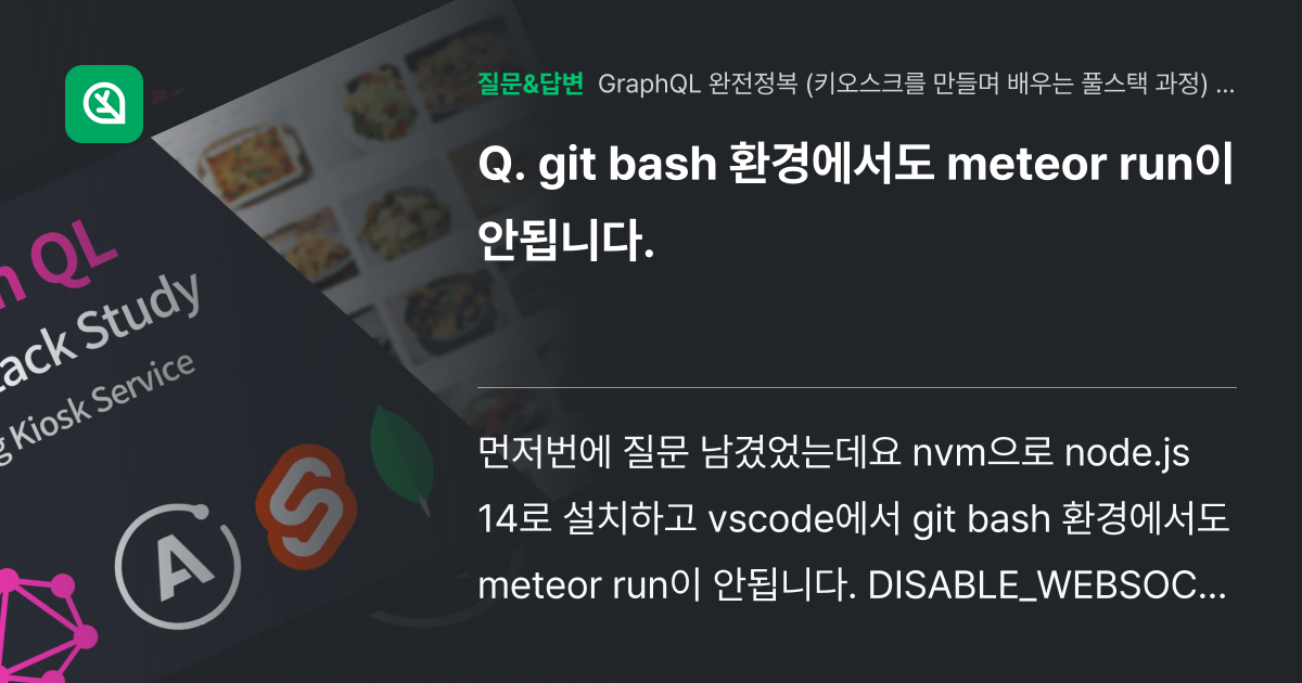 git bash 환경에서도 meteor run이 안됩니다. - 인프런 | 커뮤니티 질문&답변