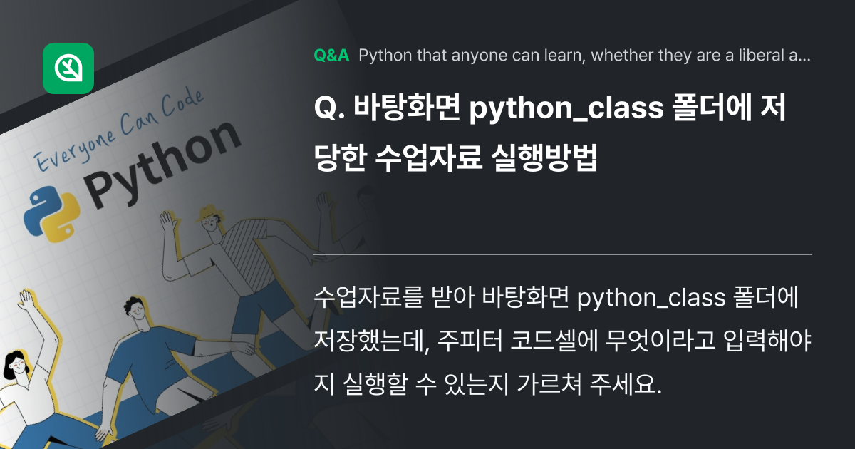 바탕화면 python_class 폴더에 저당한 수업... - Inflearn | Community Q&A