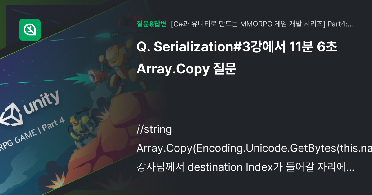 Serialization#3강에서 11분 6초 Array.Copy... - 인프런 | 커뮤니티 질문&답변