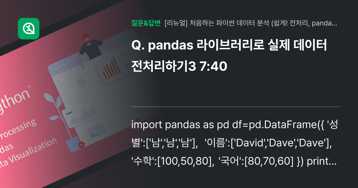 pandas 라이브러리로 실제 데이터 전처리하기3 7:40 - 인프런 | 커뮤니티 질문&답변