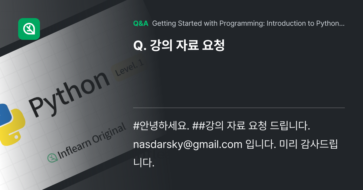강의 자료 요청 - Inflearn | Community Q&A