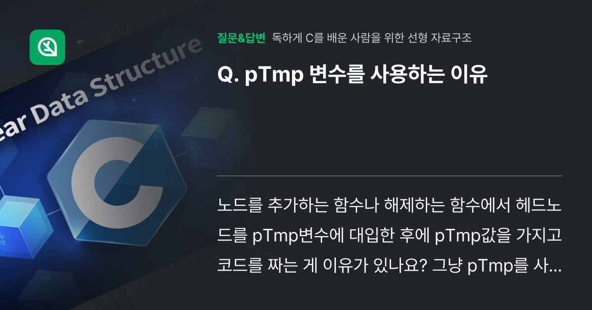 pTmp 변수를 사용하는 이유 - 인프런 | 커뮤니티 질문&답변