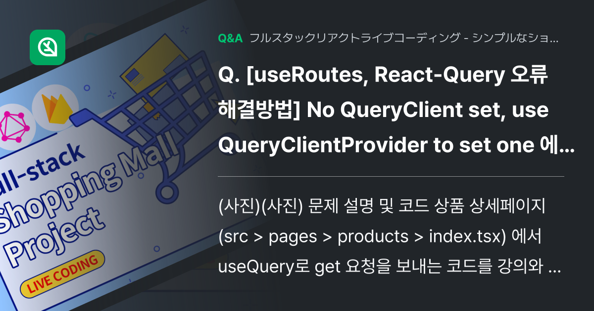 [useRoutes, React-Query 오류 해결방법... - Inflearn | コミュニティ Q&A