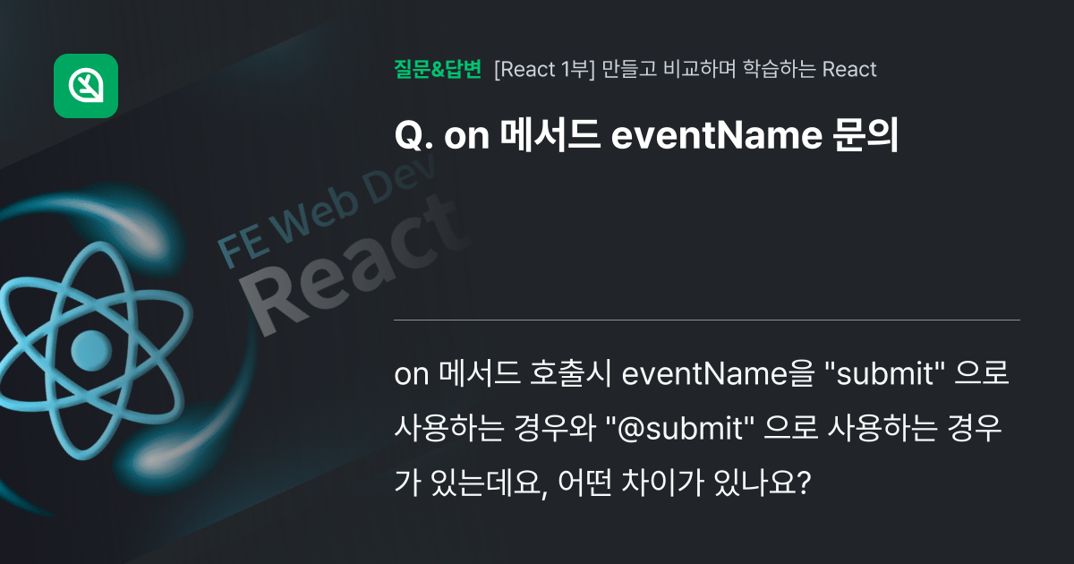 on 메서드 eventName 문의 - 인프런 | 커뮤니티 질문&답변