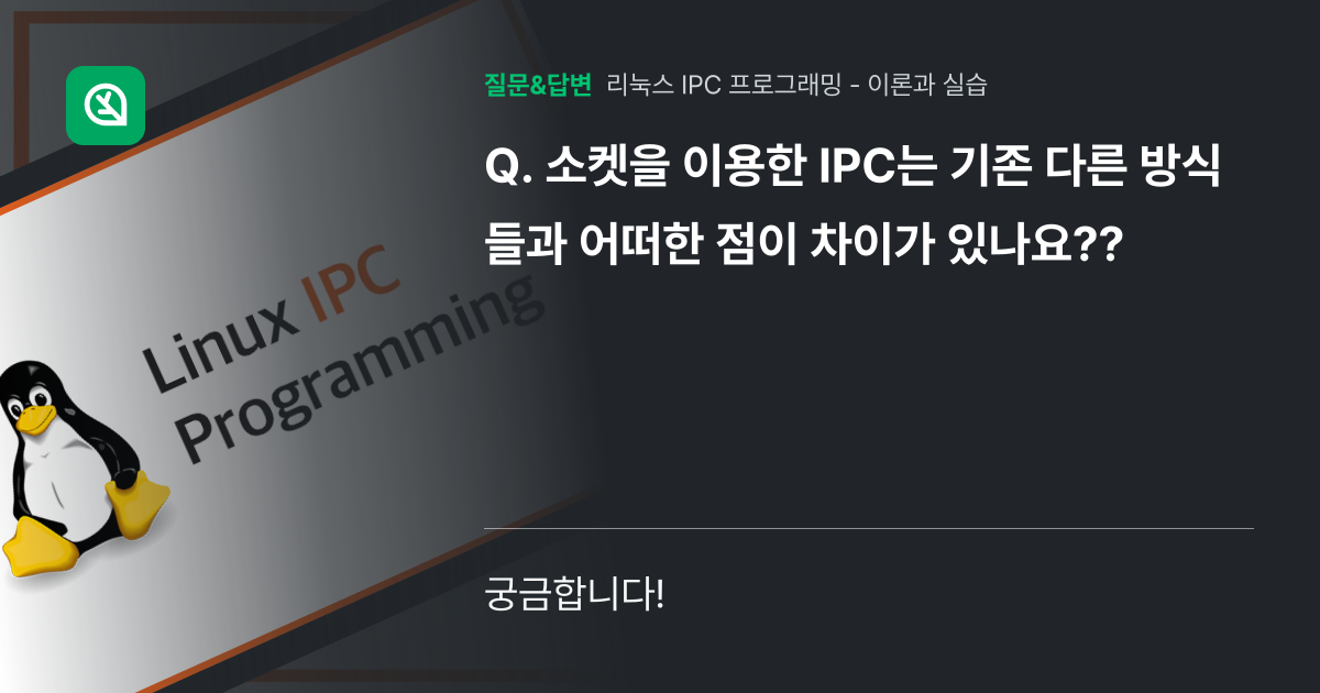 소켓을 이용한 IPC는 기존 다른 방식들과 어떠한 점이 차이가 있... - 인프런 | 커뮤니티 질문&답변