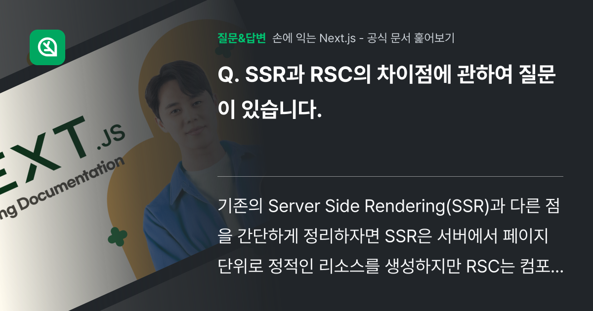 SSR과 RSC의 차이점에 관하여 질문이 있습니다. - 인프런 | 커뮤니티 질문&답변