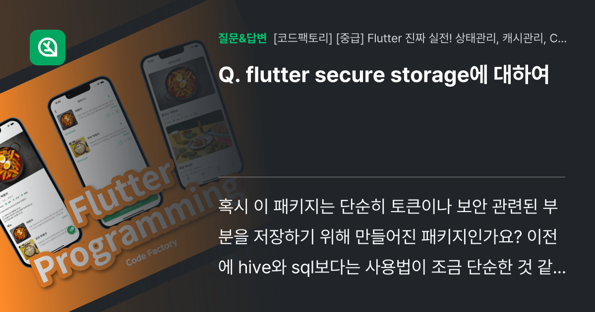 flutter secure storage에 대하여 - 인프런 | 커뮤니티 질문&답변